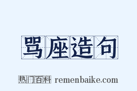 骂座造句是什么意思的图片